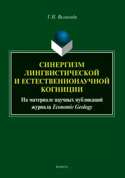 Синергизм лингвистической и естественнонаучной когниции (на материале научных публикаций журнала Economic Geology)