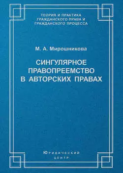 Сингулярное правопреемство в авторских правах