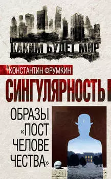 Сингулярность. Образы «постчеловечества» (сборник)