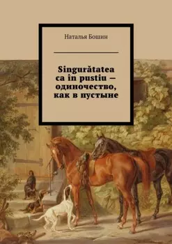 Singurtatea ca ?n pustiu – одиночество, как в пустыне