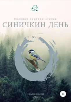 Синичкин день