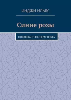 Синие розы. Посвящается моему внуку