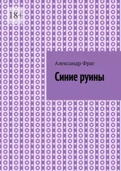 Синие руины