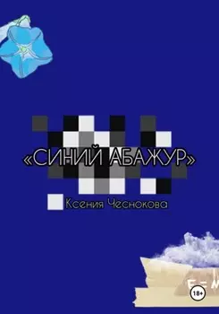 Синий абажур