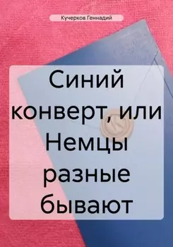 Синий конверт, или Немцы разные бывают