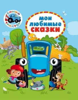 Синий трактор. Мои любимые сказки