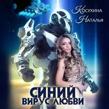 Синий вирус любви
