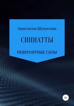 Синнатты. Невероятные силы