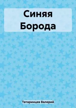 Синяя Борода