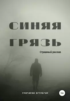 Синяя Грязь