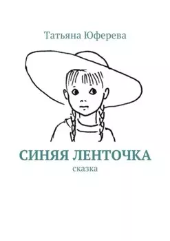 Синяя ленточка. Сказка