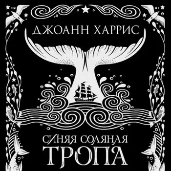 Синяя соляная тропа
