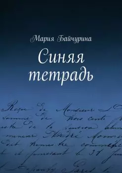 Синяя тетрадь