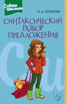 Синтаксический разбор предложения