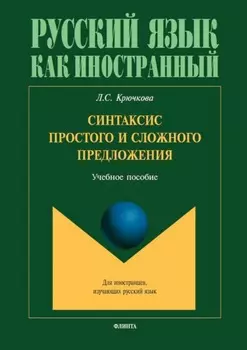 Синтаксис простого и сложного предложения