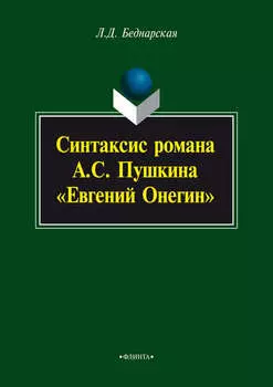 Синтаксис романа А.С. Пушкина «Евгений Онегин»