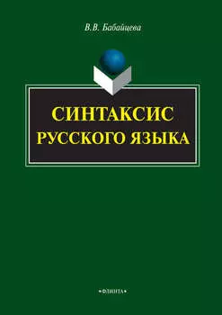 Синтаксис русского языка