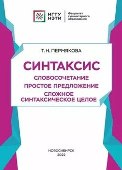 Синтаксис. Словосочетание. Простое предложение. Сложное синтаксическое целое