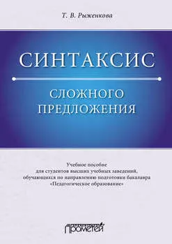 Синтаксис сложного предложения