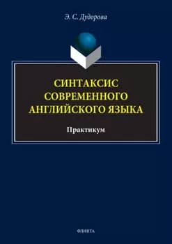 Синтаксис современного английского языка. Практикум