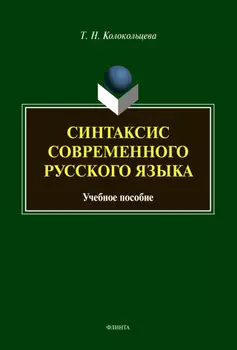 Синтаксис современного русского языка