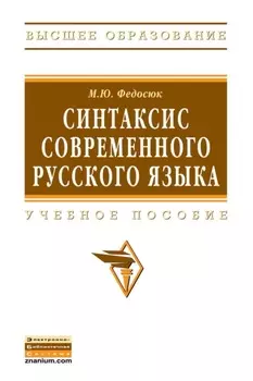 Синтаксис современного русского языка