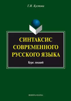 Синтаксис современного русского языка. Курс лекций