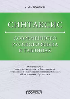 Синтаксис современного русского языка в таблицах