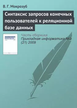 Синтаксис запросов конечных пользователей к реляционной базе данных