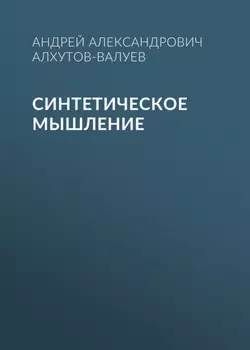 Синтетическое Мышление
