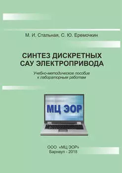 Синтез дискретных САУ электропривода