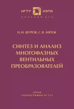 Синтез и анализ многофазных вентильных преобразователей