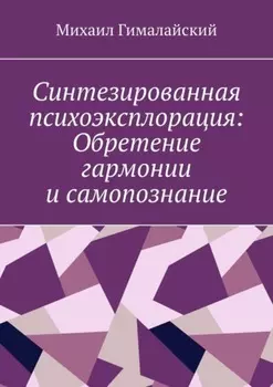 Синтезированная психоэксплорация: Обретение гармонии и самопознание