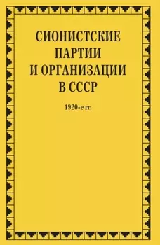 Сионистские партии и организации в СССР. 1920-е гг. Том 1. В 2-х книгах