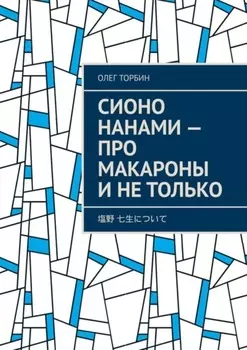 Сионо Нанами – про макароны и не только