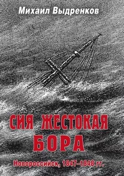 Сия жестокая бора