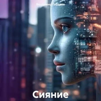 Сияние