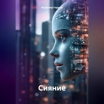 Сияние