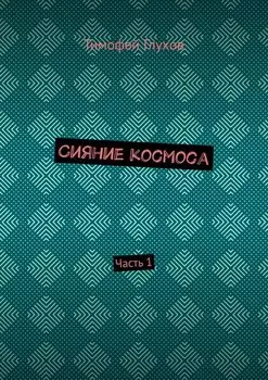 Сияние космоса. Часть 1