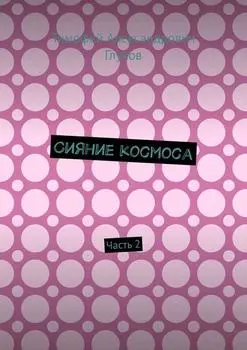 Сияние космоса. Часть 2