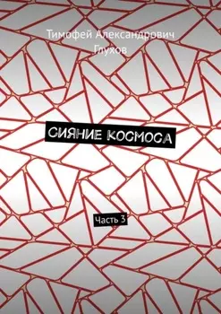 Сияние космоса. Часть 3
