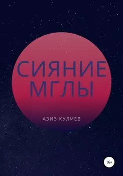 Сияние Мглы