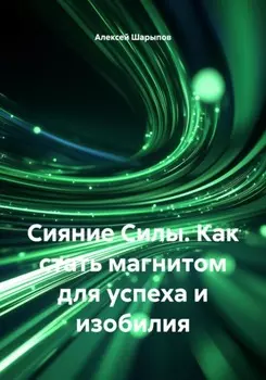 Сияние Силы. Как стать магнитом для успеха и изобилия