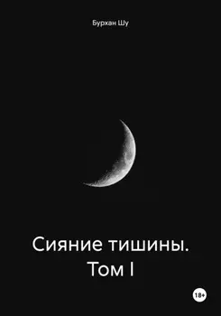 Сияние тишины