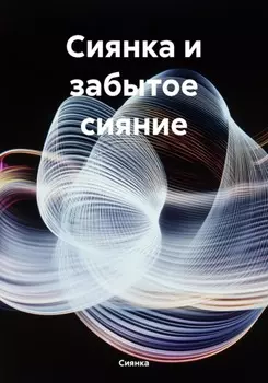 Сиянка и забытое сияние