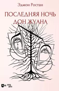 Сирано де Бержерак. Героическая комедия в пяти действиях в стихах. 2-е издание, стереотипное