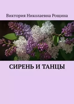 Сирень и танцы