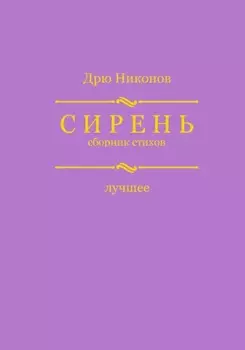 Сирень. Сборник стихов. Лучшее