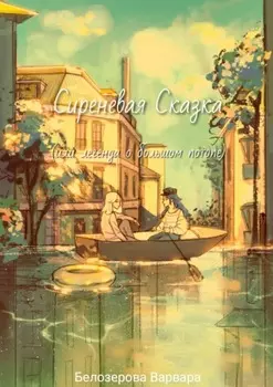 Сиреневая Сказка, или Легенда о большом потопе