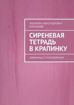 Сиреневая тетрадь в крапинку. Избранные стихотворения